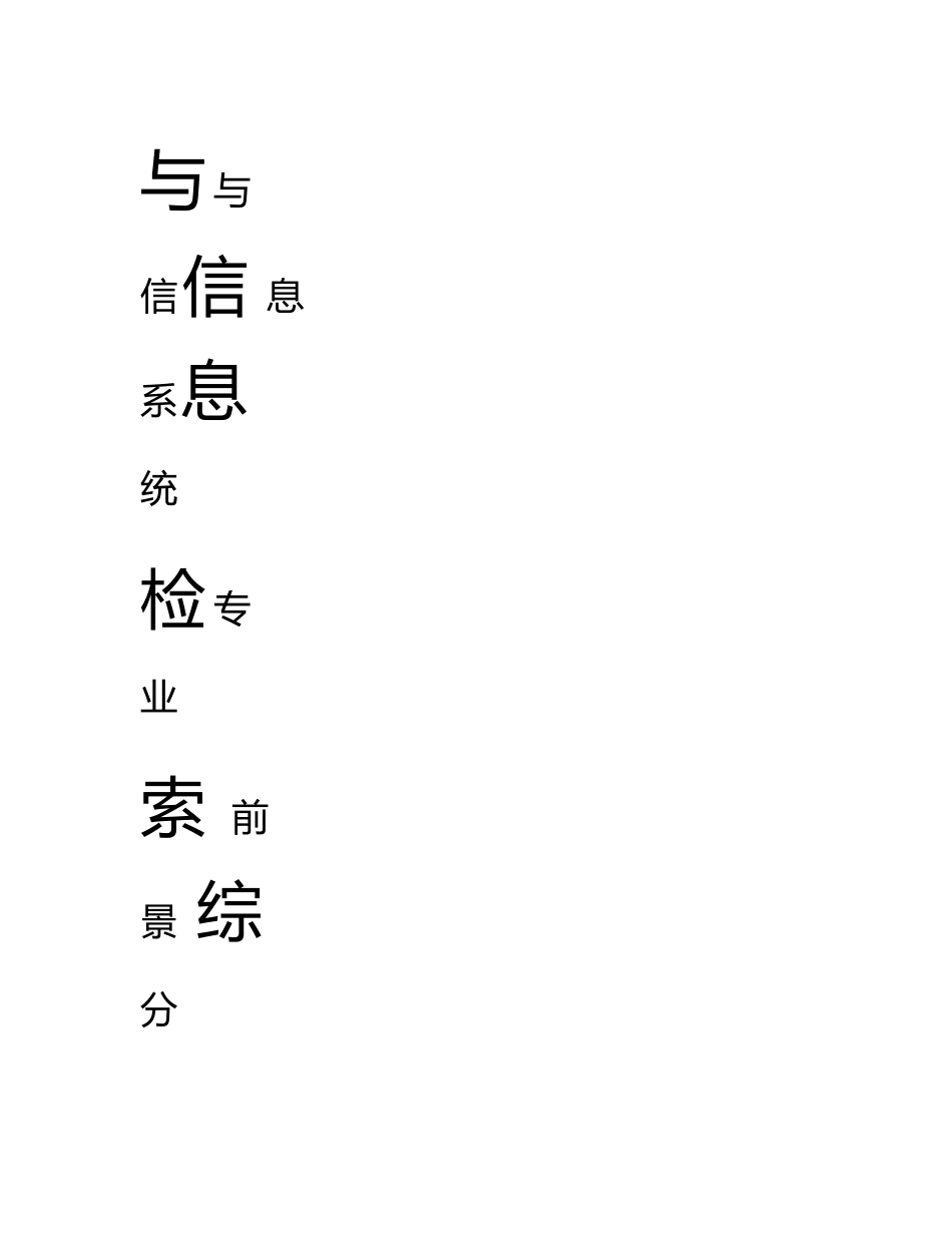 信息检索课期末大作业-信息管理与信息系统专业前景分析_第2页