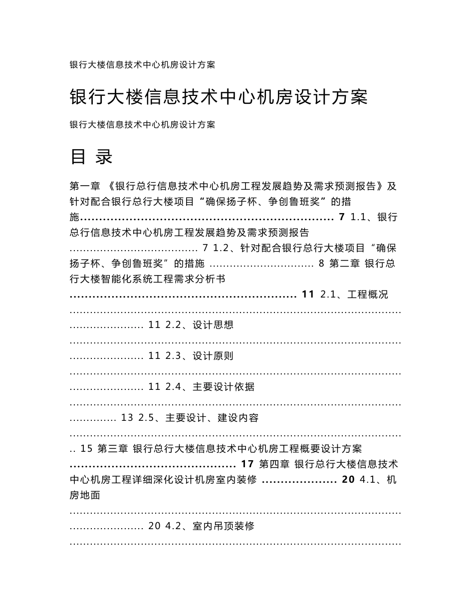 银行总行大楼信息技术中心机房工程深化设计方案_第1页