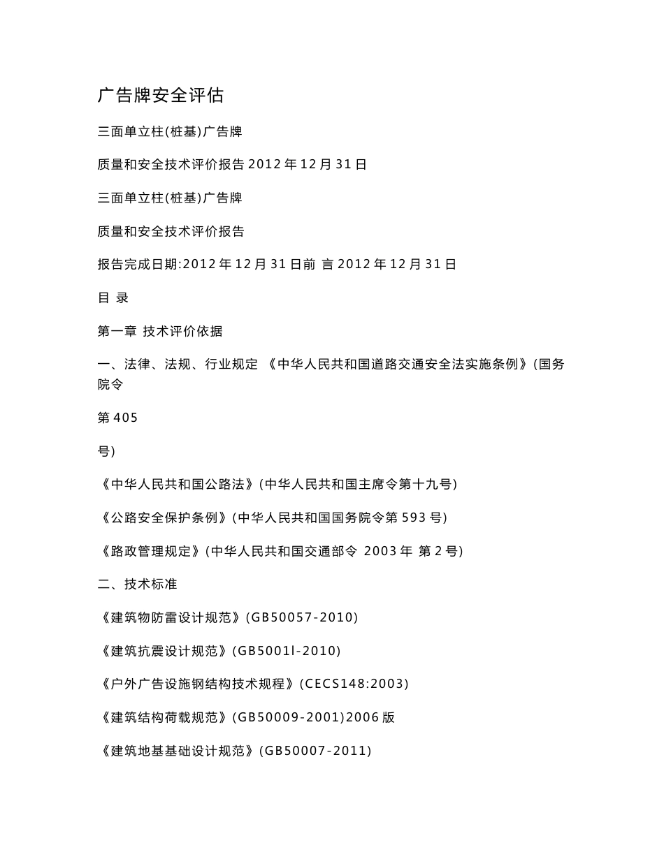 广告牌质量和安全技术评价报告_第1页
