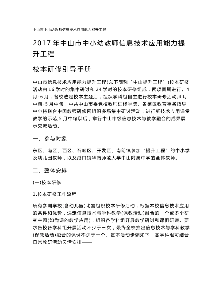 中山市信息技术应用能力提升工程校本研修引导手册（学校）0421_第1页