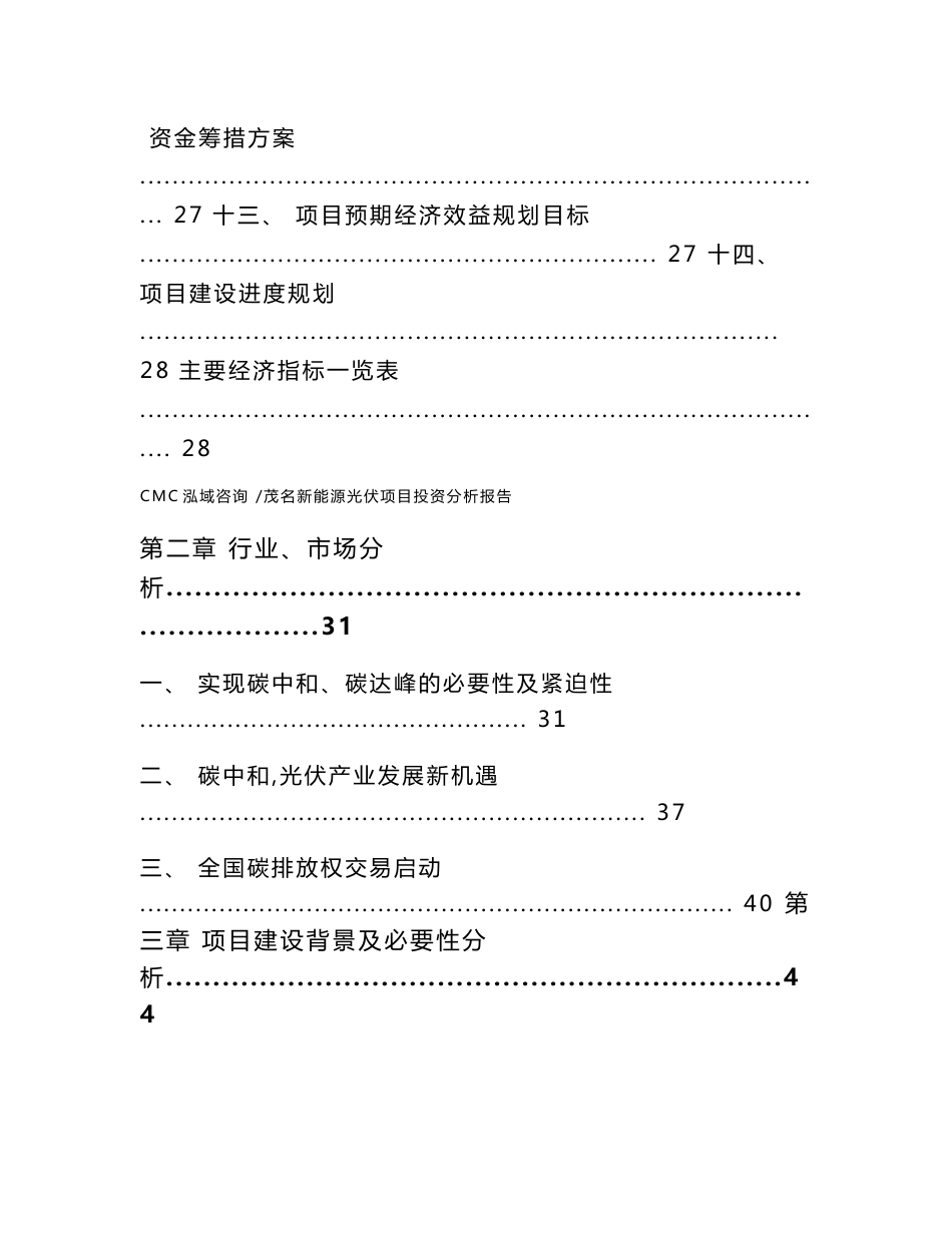 茂名新能源光伏项目投资分析报告（模板范本）_第2页