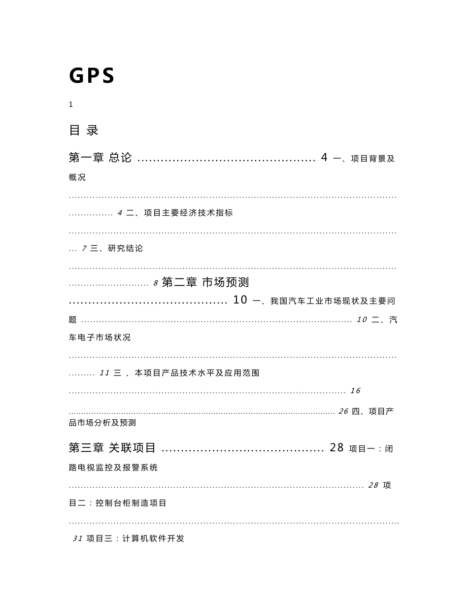 GPS汽车智能导航系统毕业设计论文_第1页