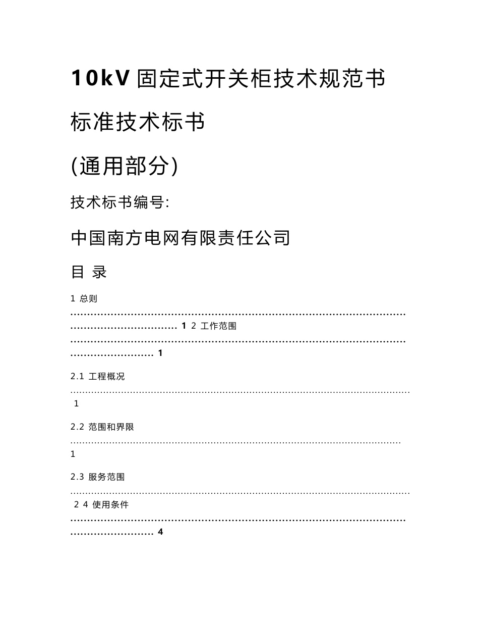 10kV固定式开关柜技术规范书（通用部分）_第1页