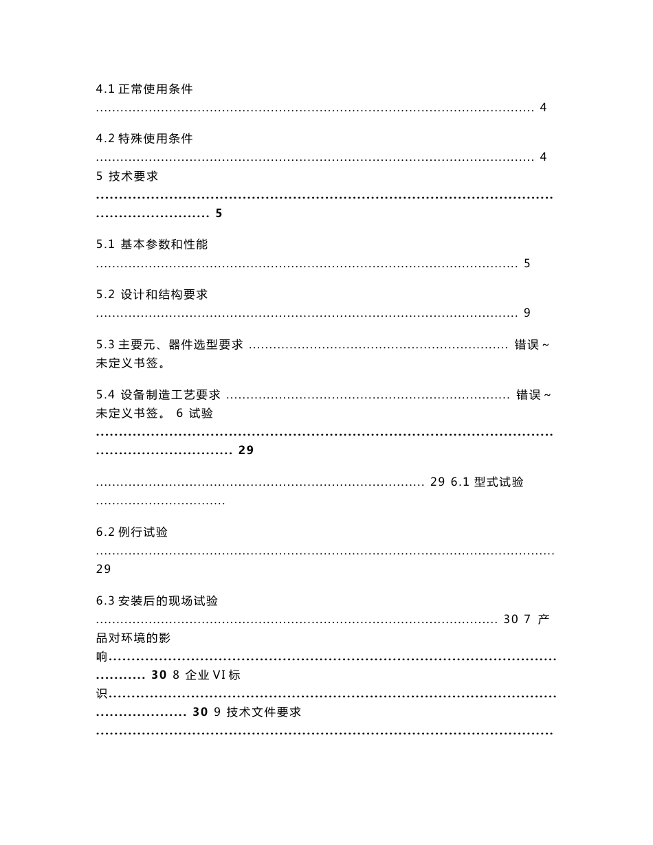 10kV固定式开关柜技术规范书（通用部分）_第2页