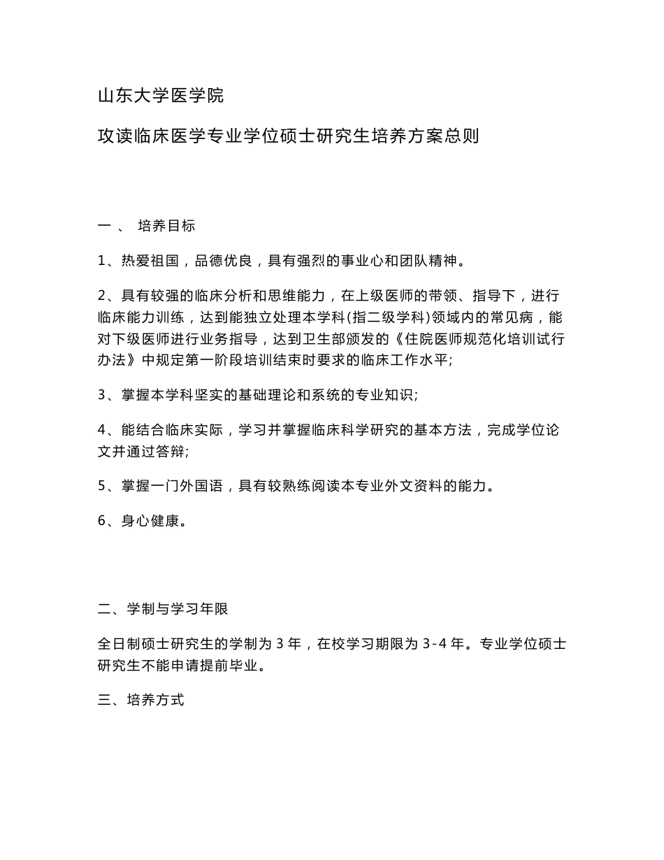 山东大学医学院攻读临床医学专业学位硕士研究生培养方案总则_第1页