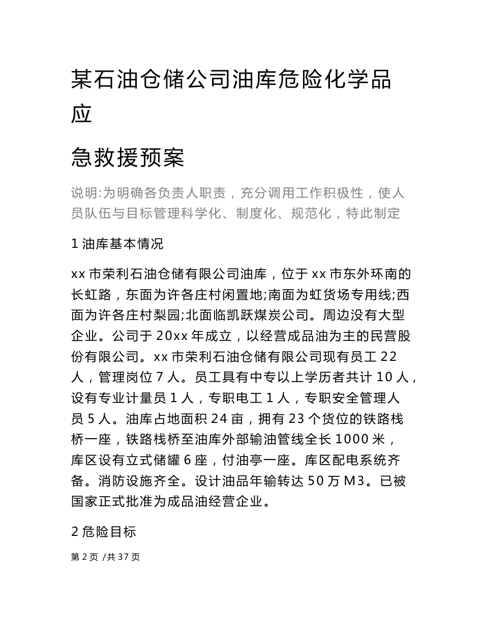 某石油仓储公司油库危险化学品应急救援预案范本_第2页