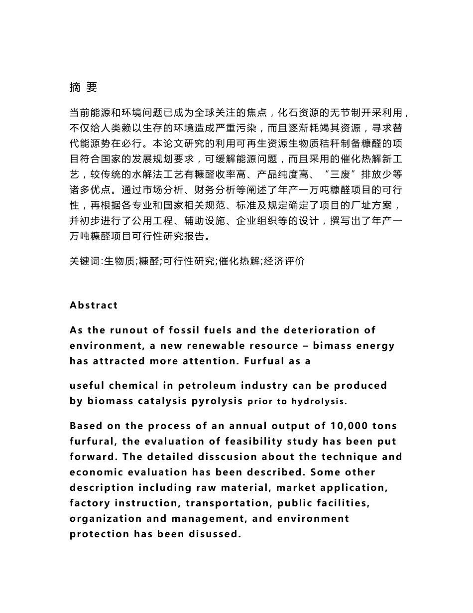 可再生资源生物质秸秆制备糠醛项目可行性报告_第1页