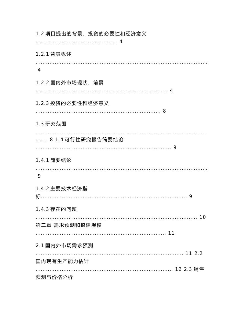 可再生资源生物质秸秆制备糠醛项目可行性报告_第3页