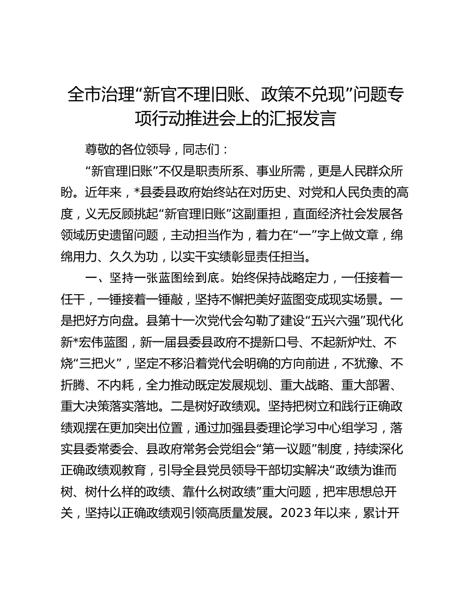 2024年全市治理“新官不理旧账、政策不兑现”问题专项行动推进会上的汇报发言_第1页