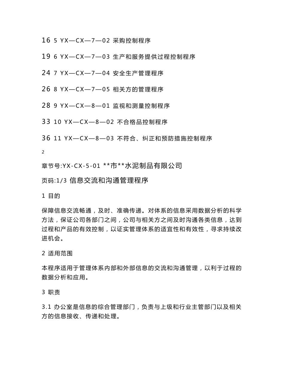 某市某水泥制品有限公司程序文件汇编_第2页
