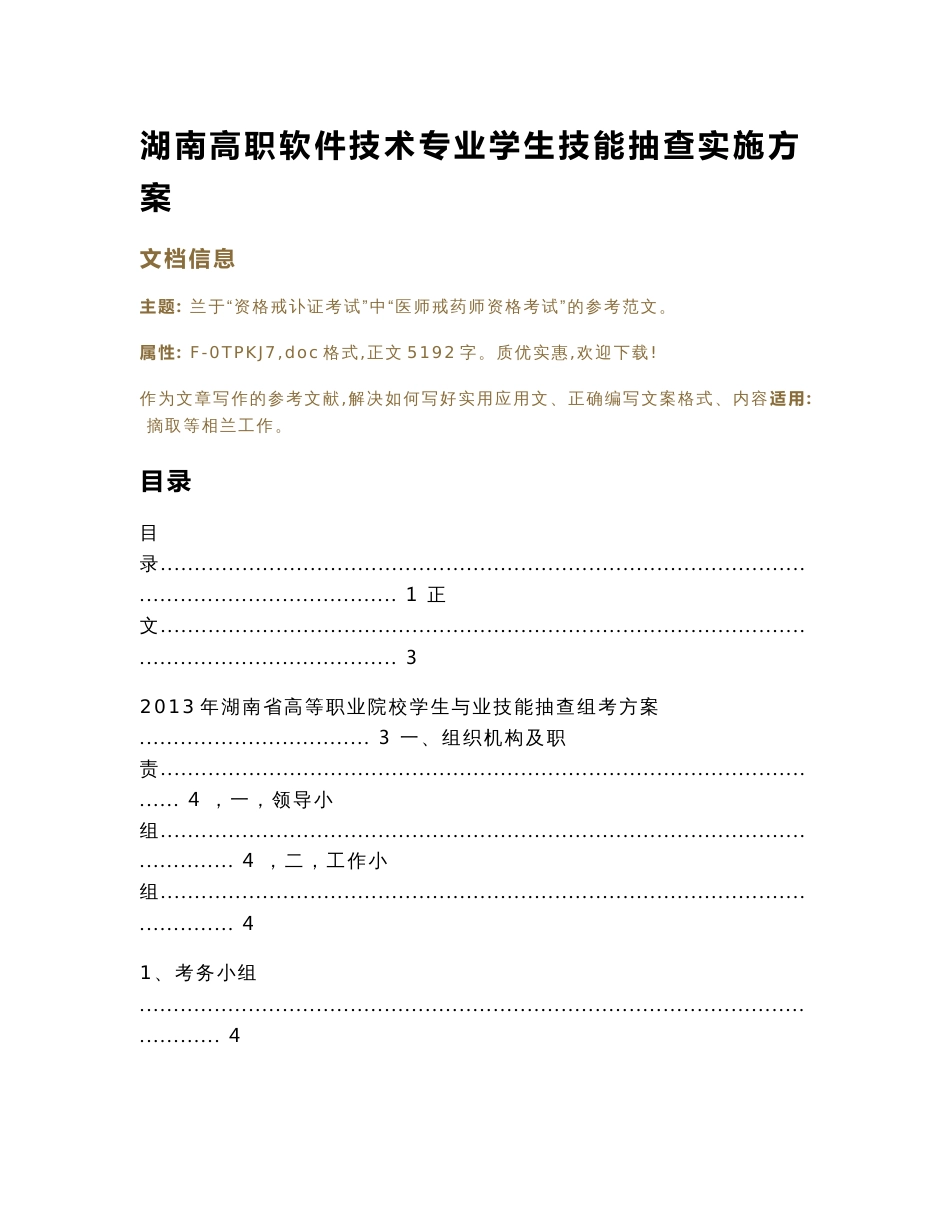 湖南高职软件技术专业学生技能抽查实施方案（实用应用文）_第1页