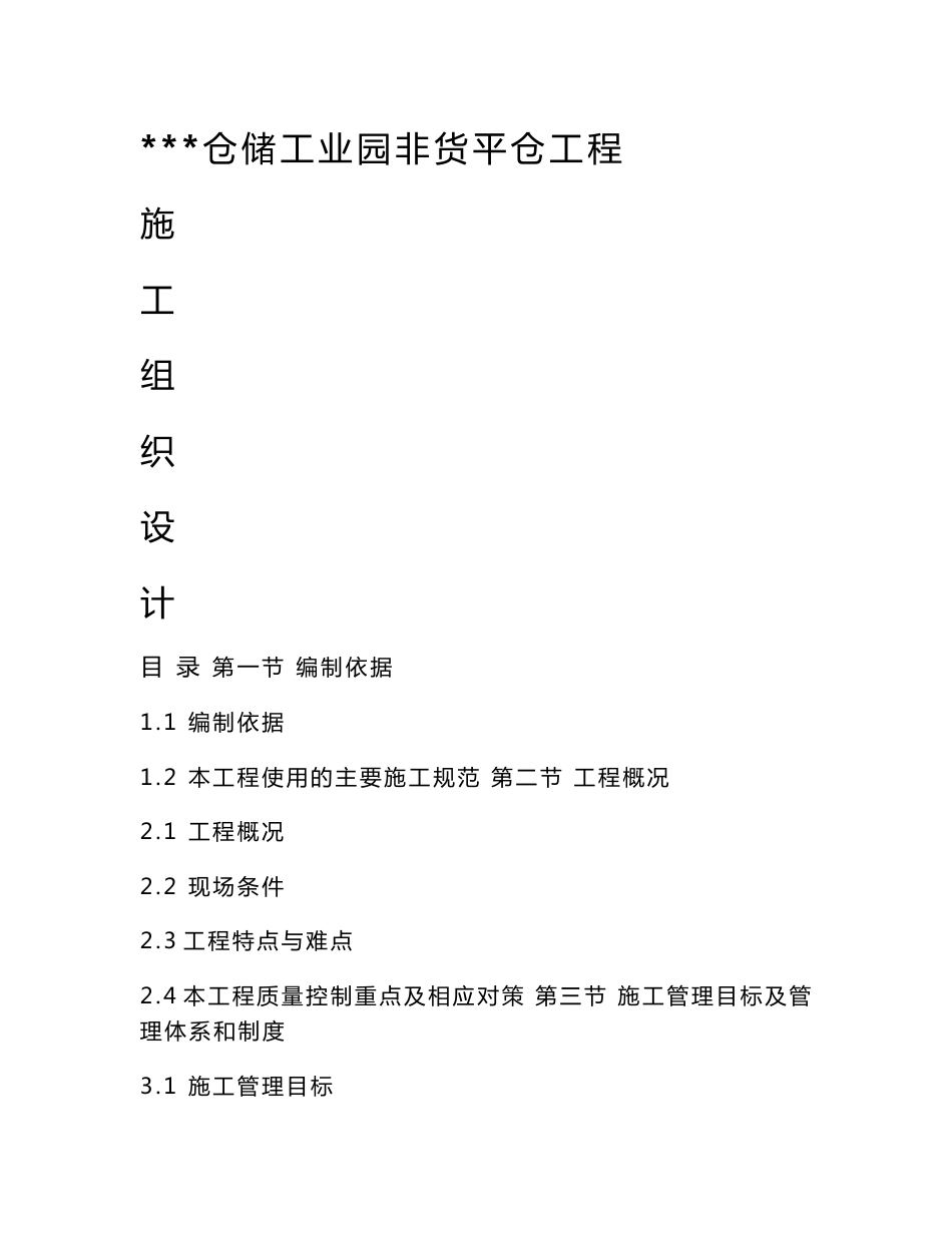 某仓储工业园非货平仓工程施工组织设计_第1页