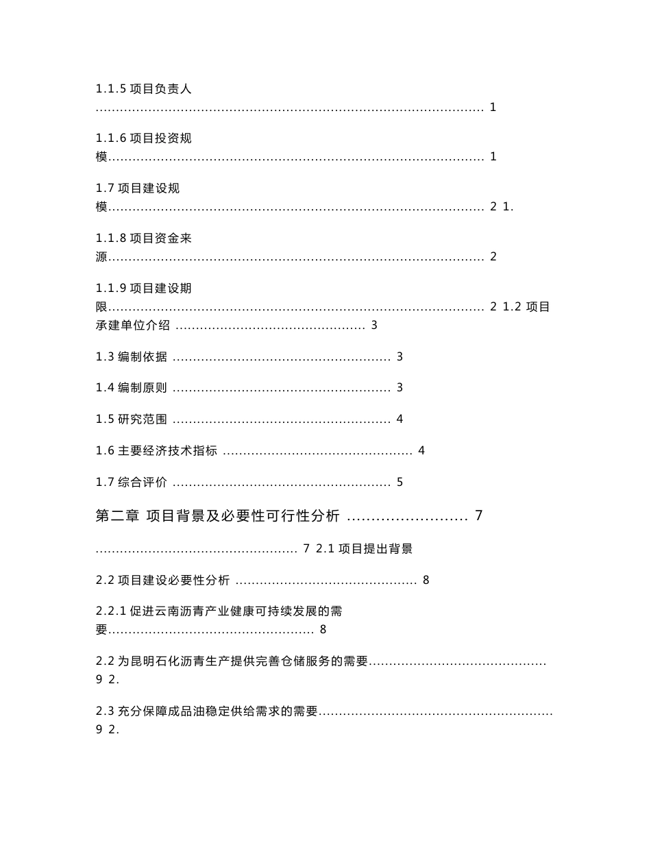 昆明炼油厂配套服务沥青库建设项目可行性研究报告_第2页