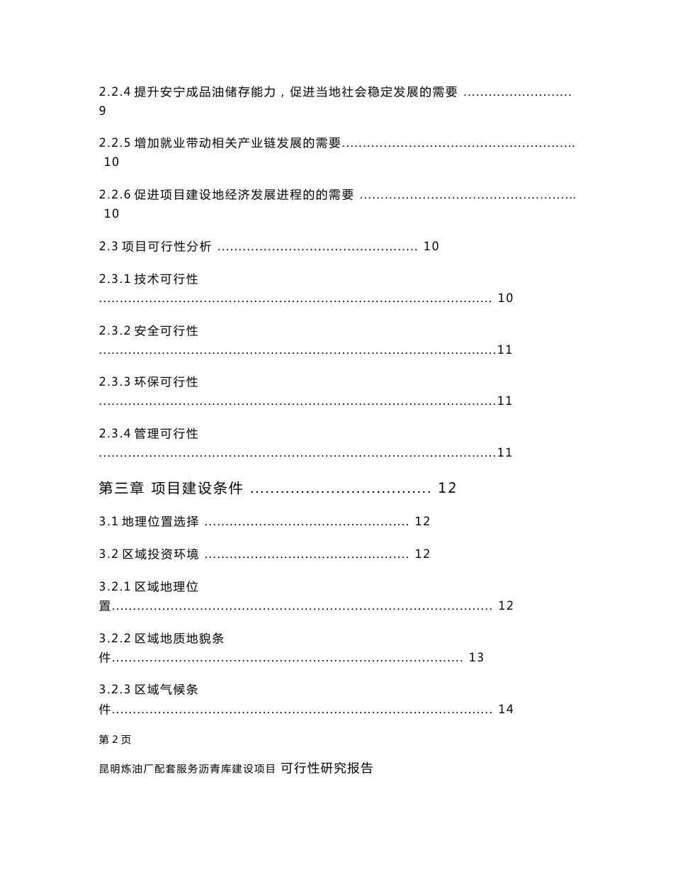 昆明炼油厂配套服务沥青库建设项目可行性研究报告_第3页