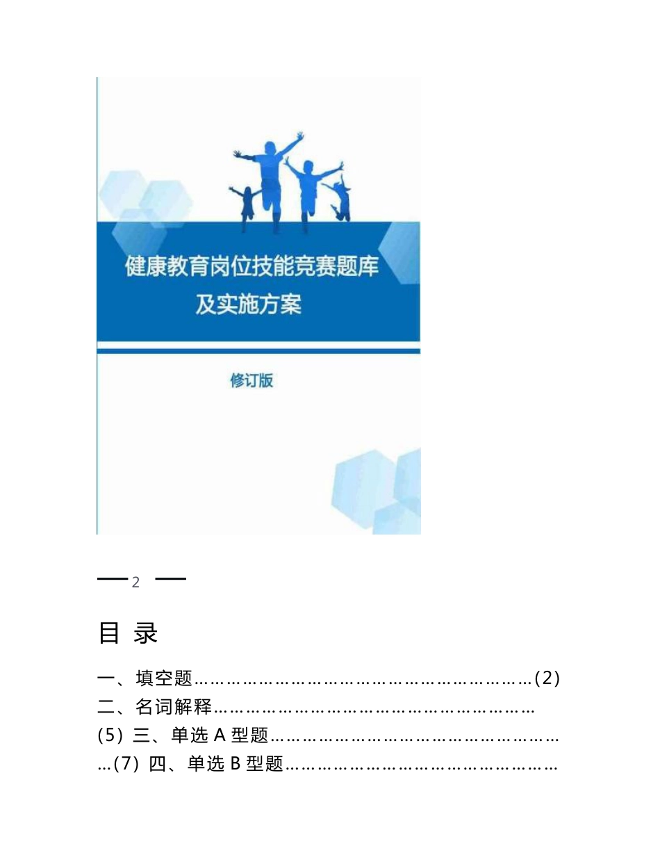 市健康教育岗位技能竞赛题库word版修订更新版健康促进大赛实施方案_第1页