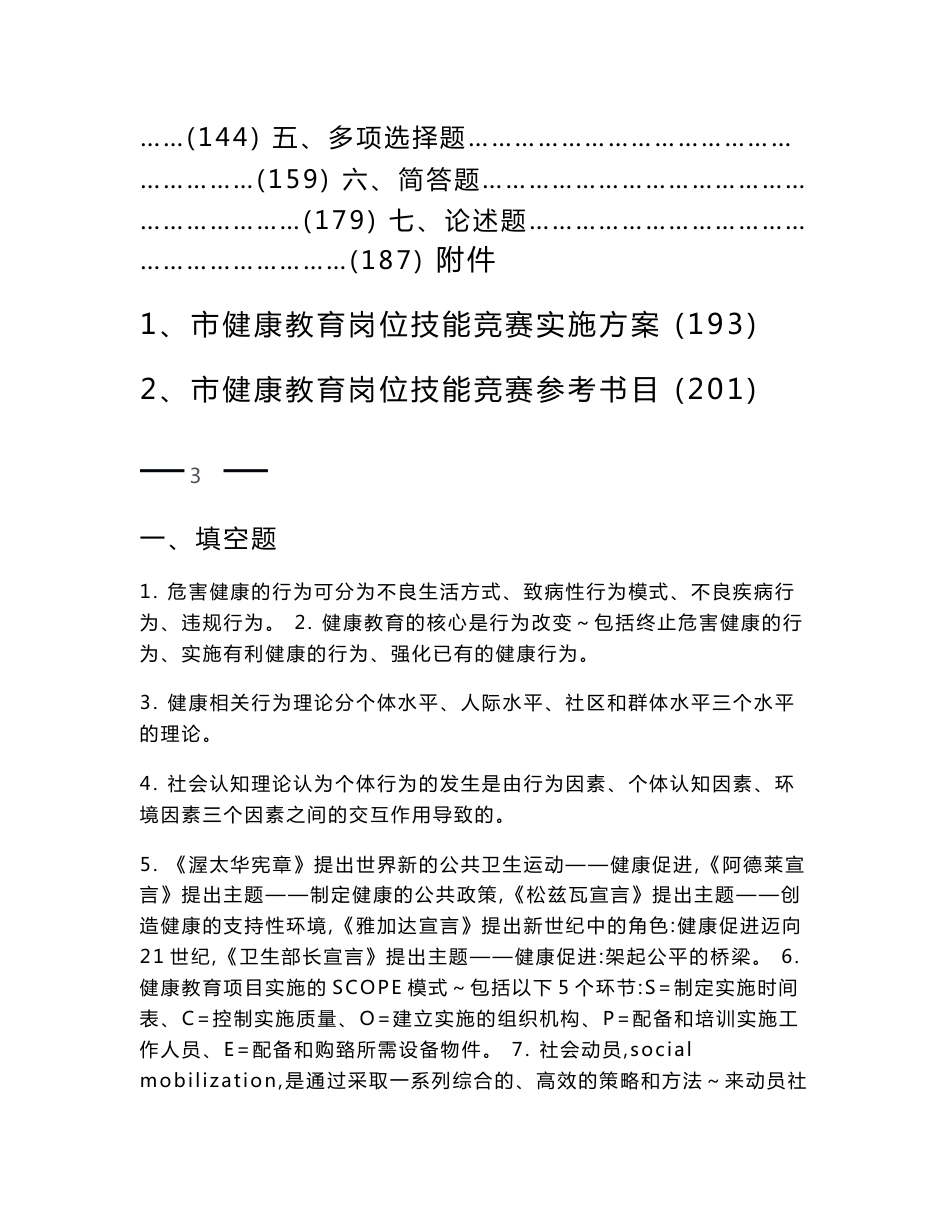 市健康教育岗位技能竞赛题库word版修订更新版健康促进大赛实施方案_第2页