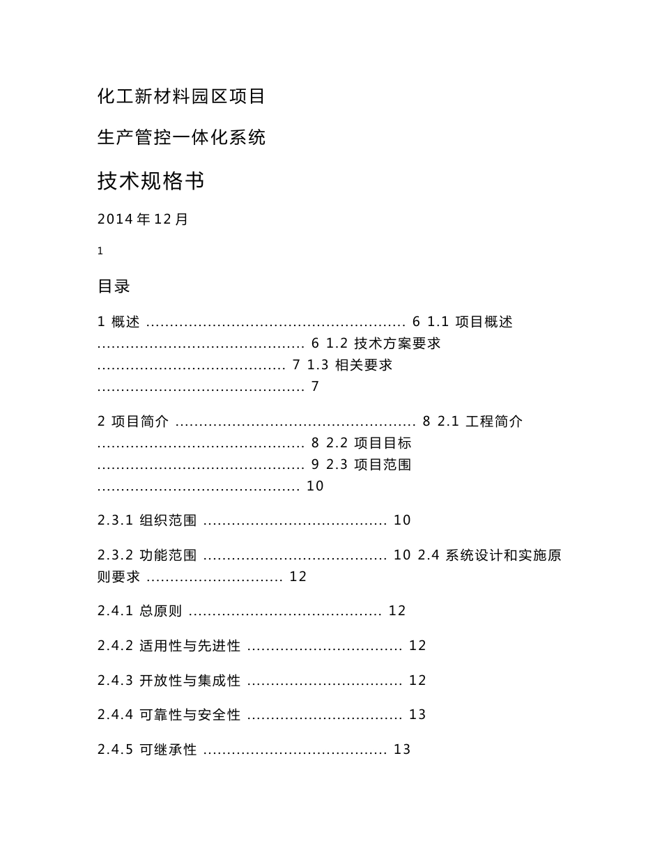 化工企业生产管控一体化系统集成技术文件_第1页