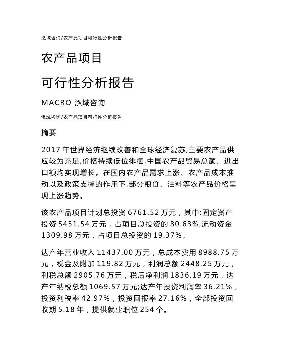 农产品项目可行性分析报告_第1页