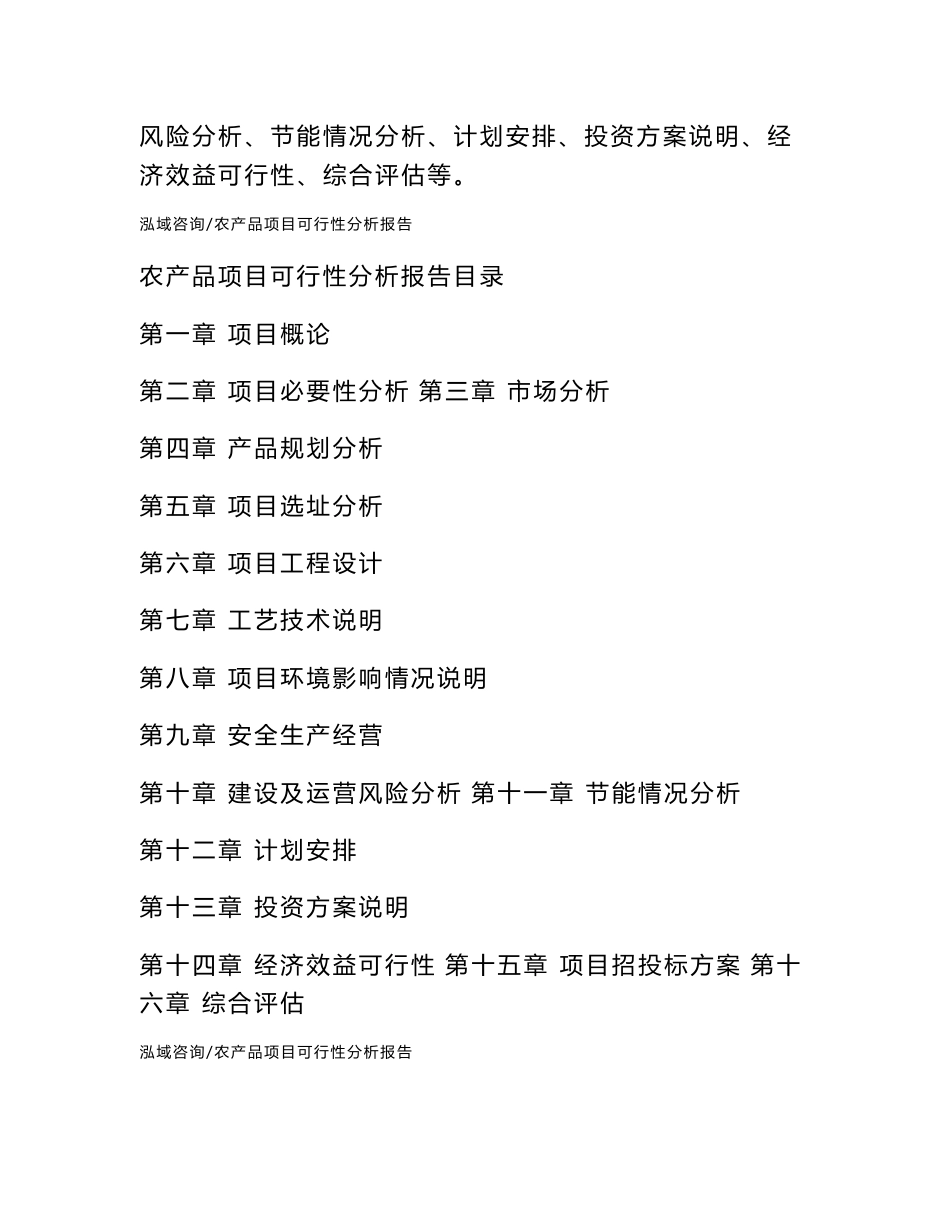 农产品项目可行性分析报告_第3页