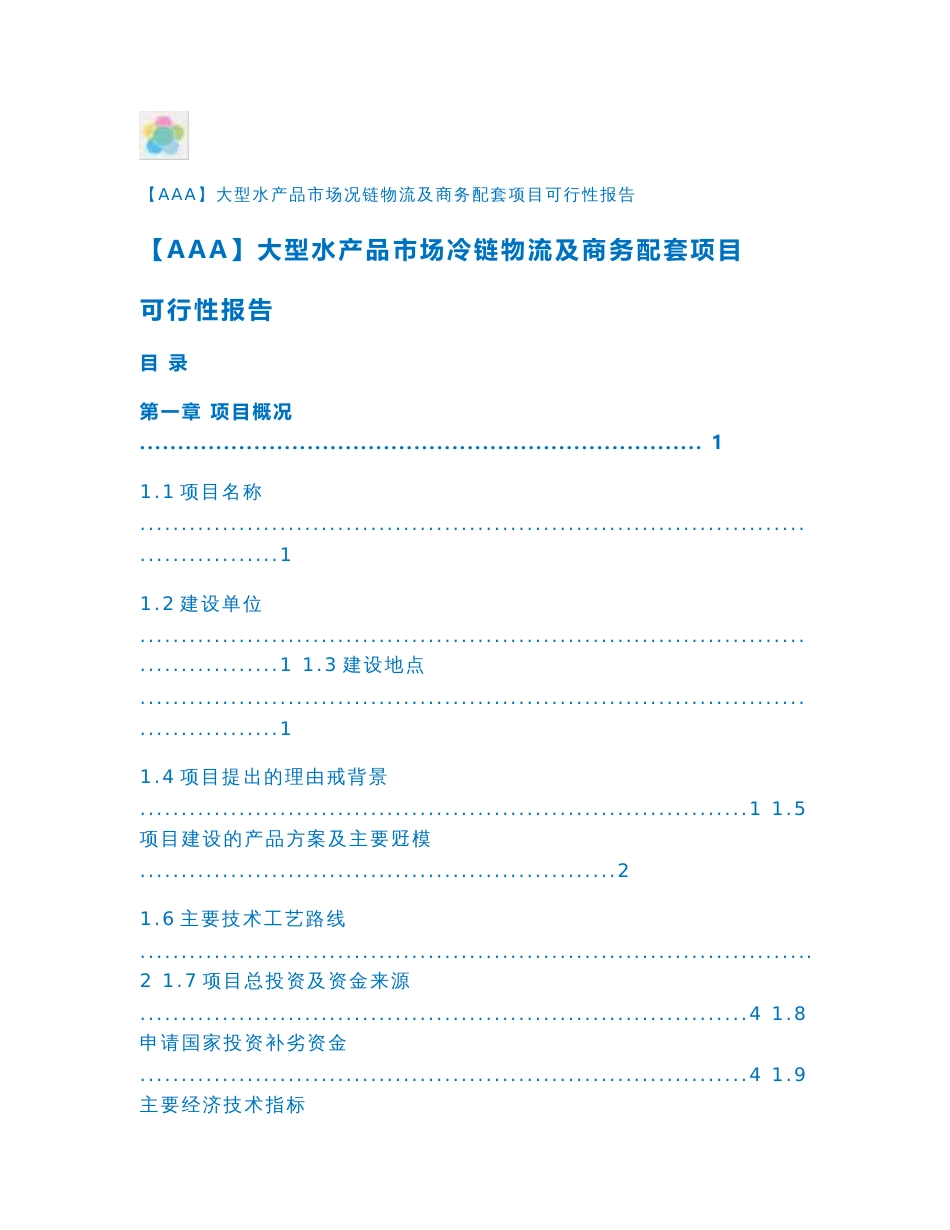 【AAA】大型水产品市场冷链物流及商务配套项目可行性报告_第1页