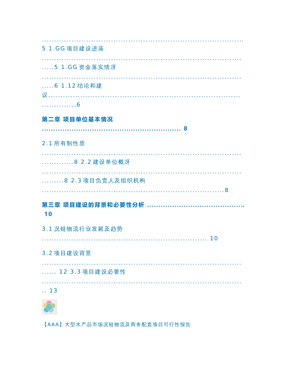 【AAA】大型水产品市场冷链物流及商务配套项目可行性报告_第2页