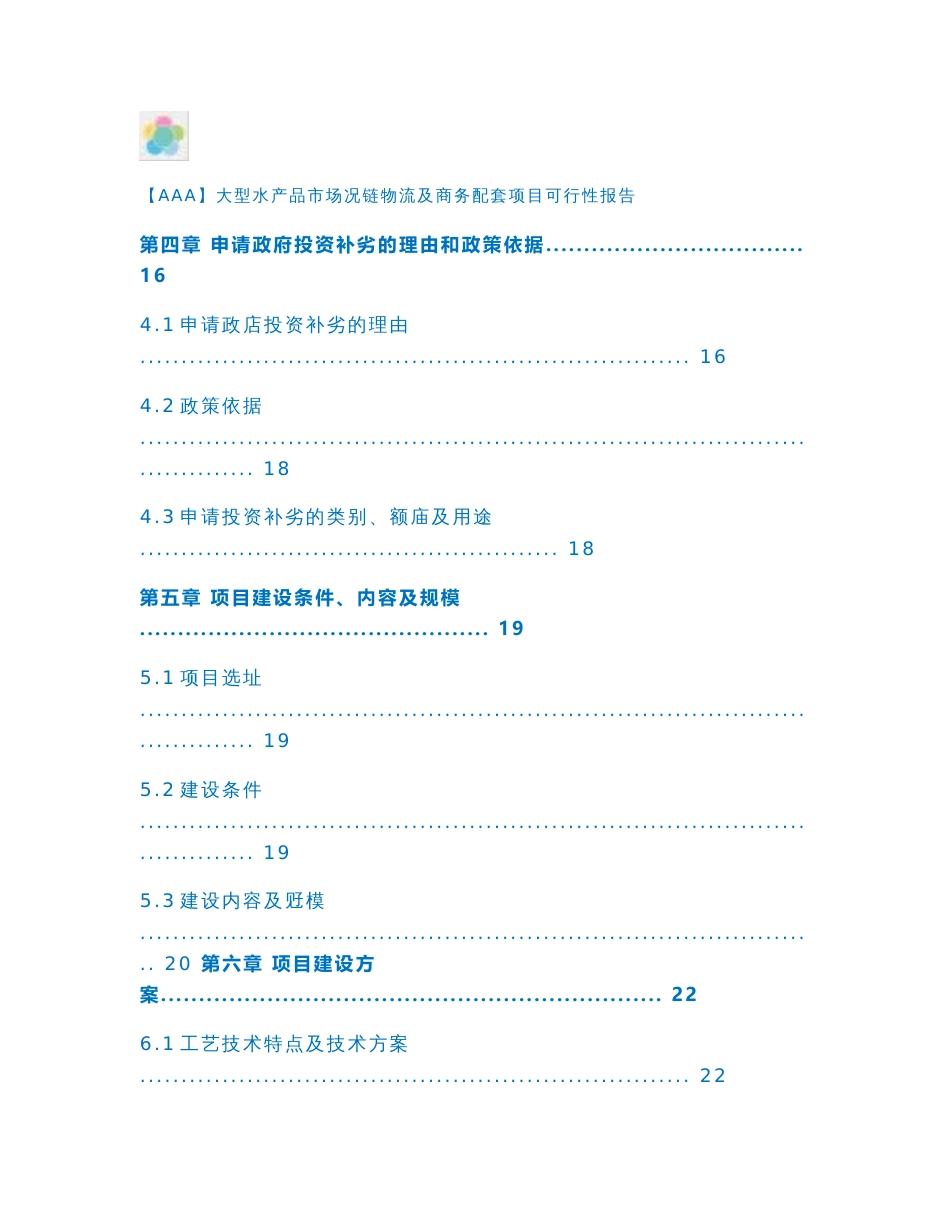 【AAA】大型水产品市场冷链物流及商务配套项目可行性报告_第3页