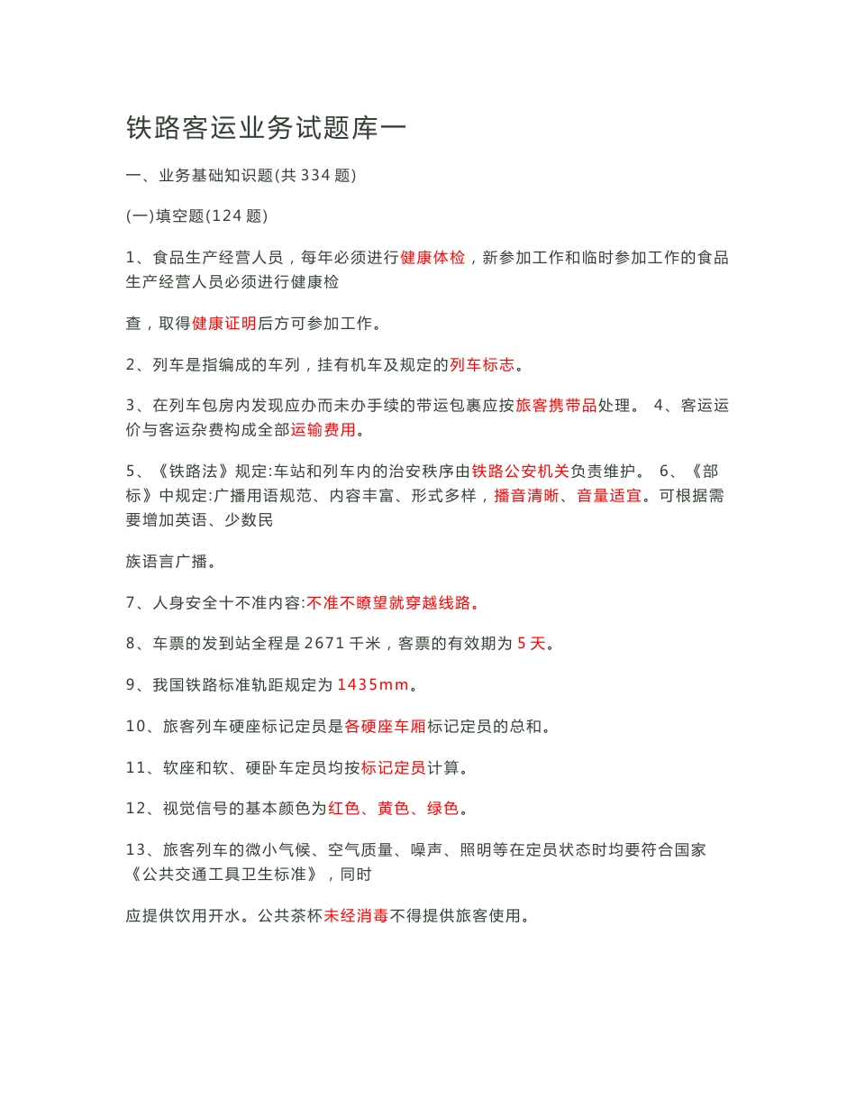 铁路客运业务试题库及答案_第1页