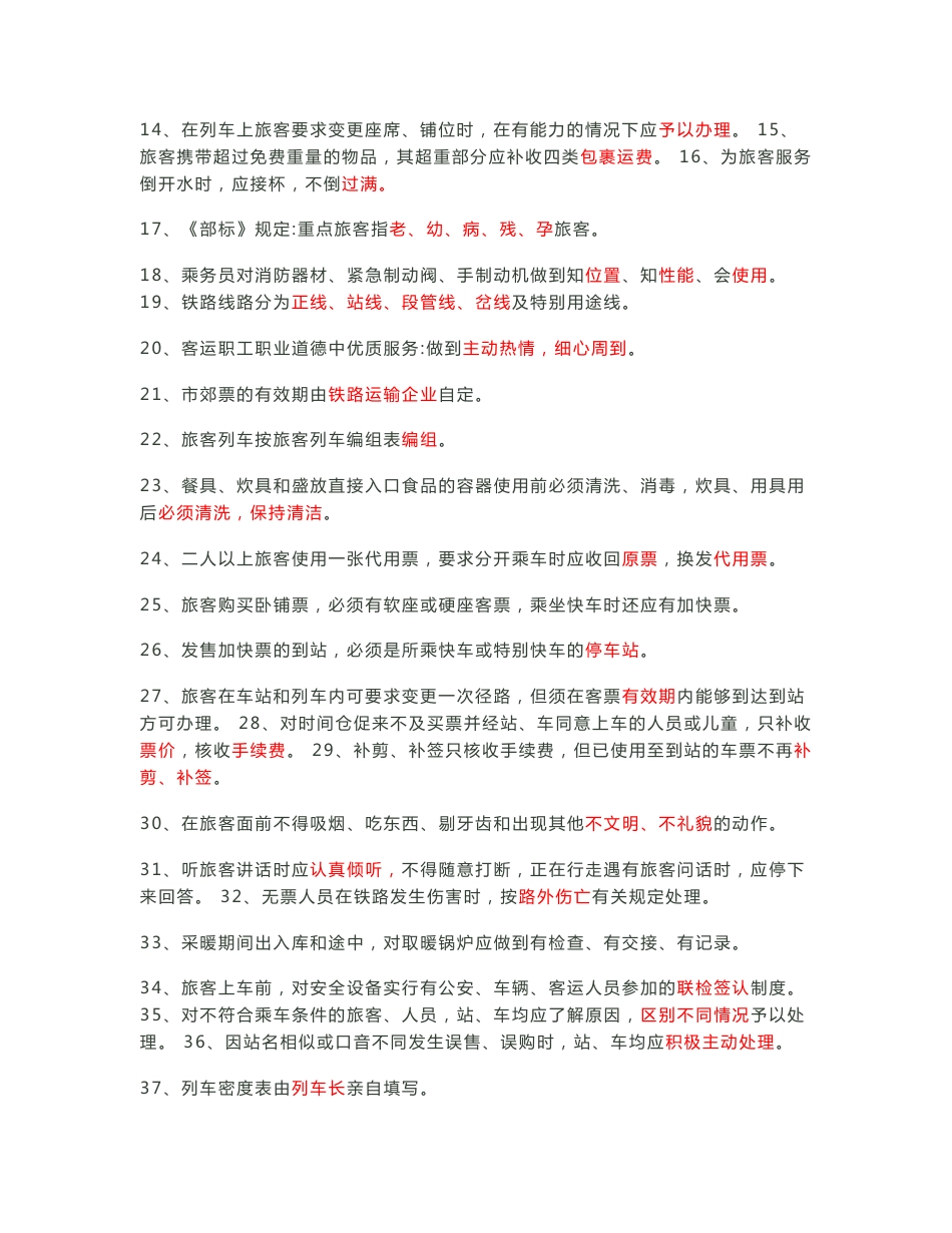 铁路客运业务试题库及答案_第2页