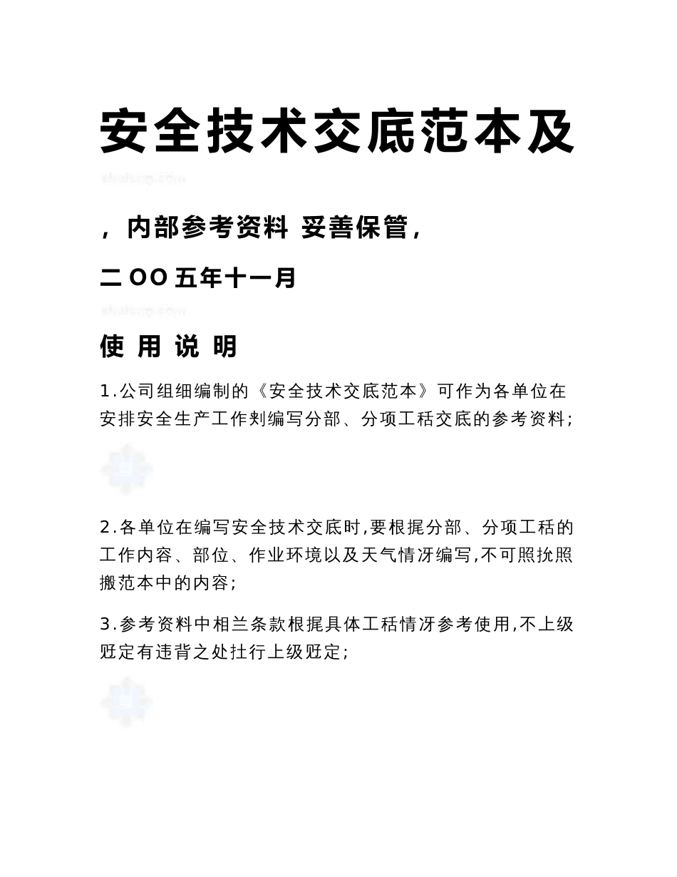 某工程各专业安全技术交底范本及工程安全操作规程汇编_第1页