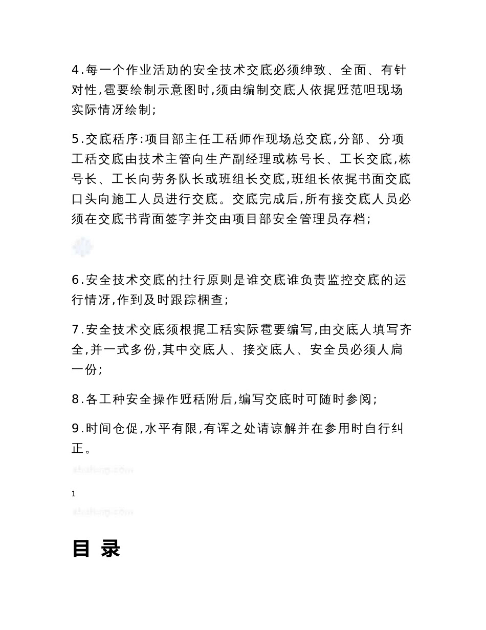 某工程各专业安全技术交底范本及工程安全操作规程汇编_第2页
