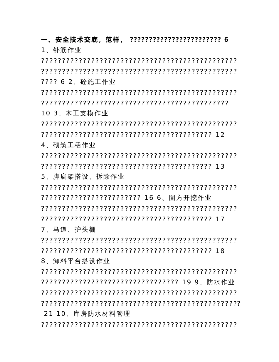 某工程各专业安全技术交底范本及工程安全操作规程汇编_第3页