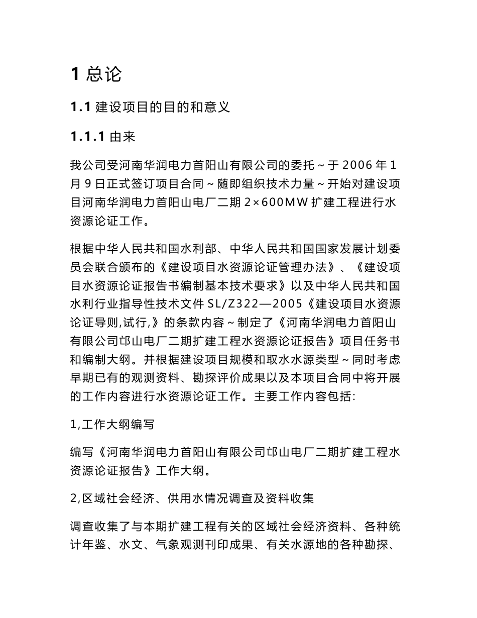 河南大型火力发电厂2X600MW扩建工程水资源论证报告_第1页