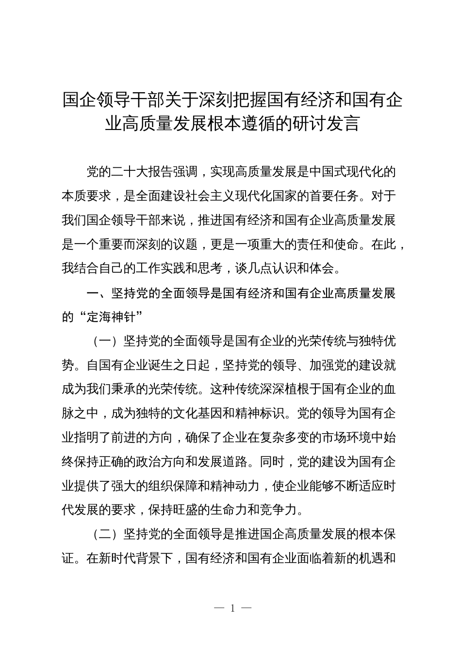 国企公司领导干部关于深刻把握国有经济和国有企业高质量发展根本遵循的研讨发言3_第1页