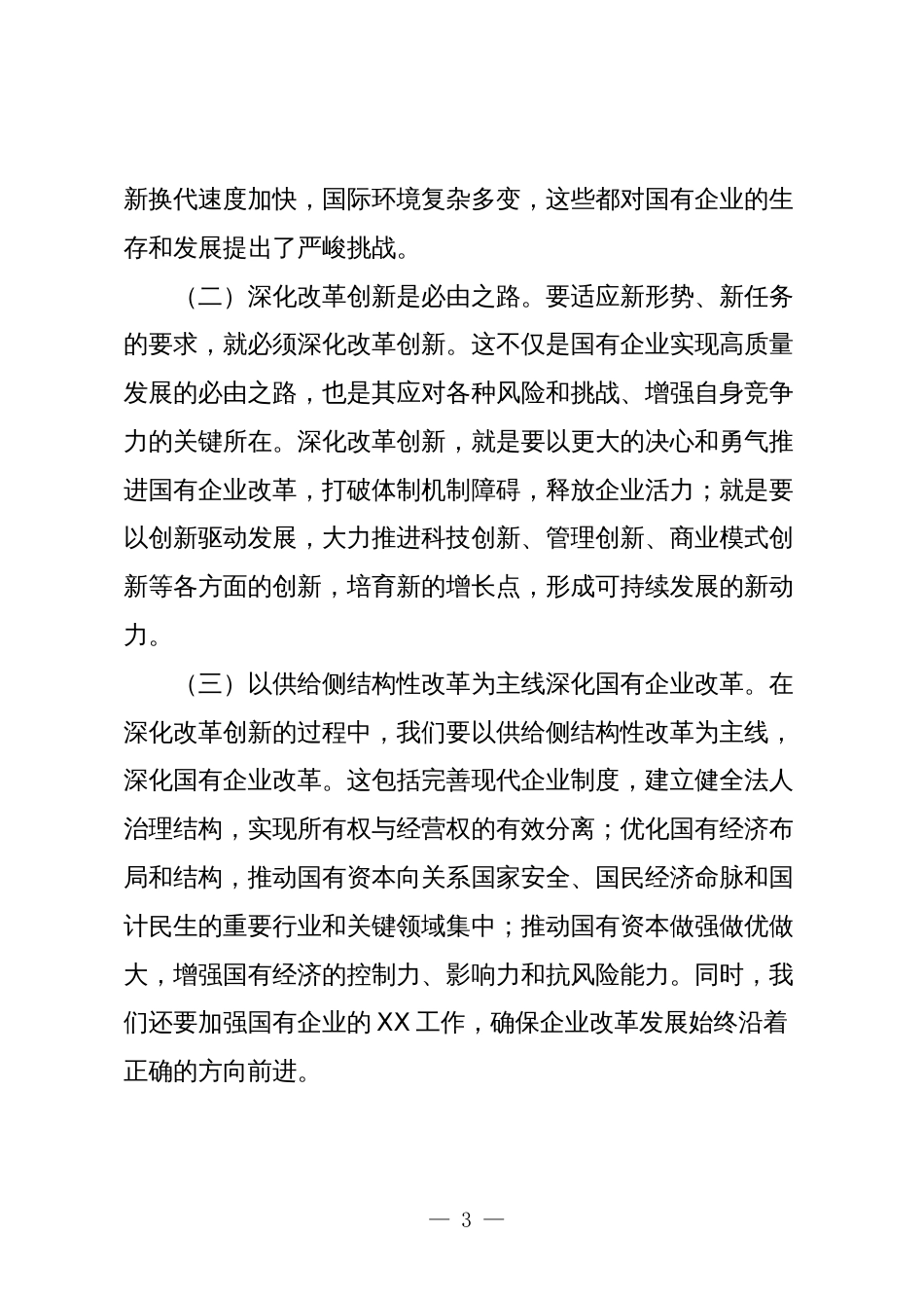 国企公司领导干部关于深刻把握国有经济和国有企业高质量发展根本遵循的研讨发言3_第3页