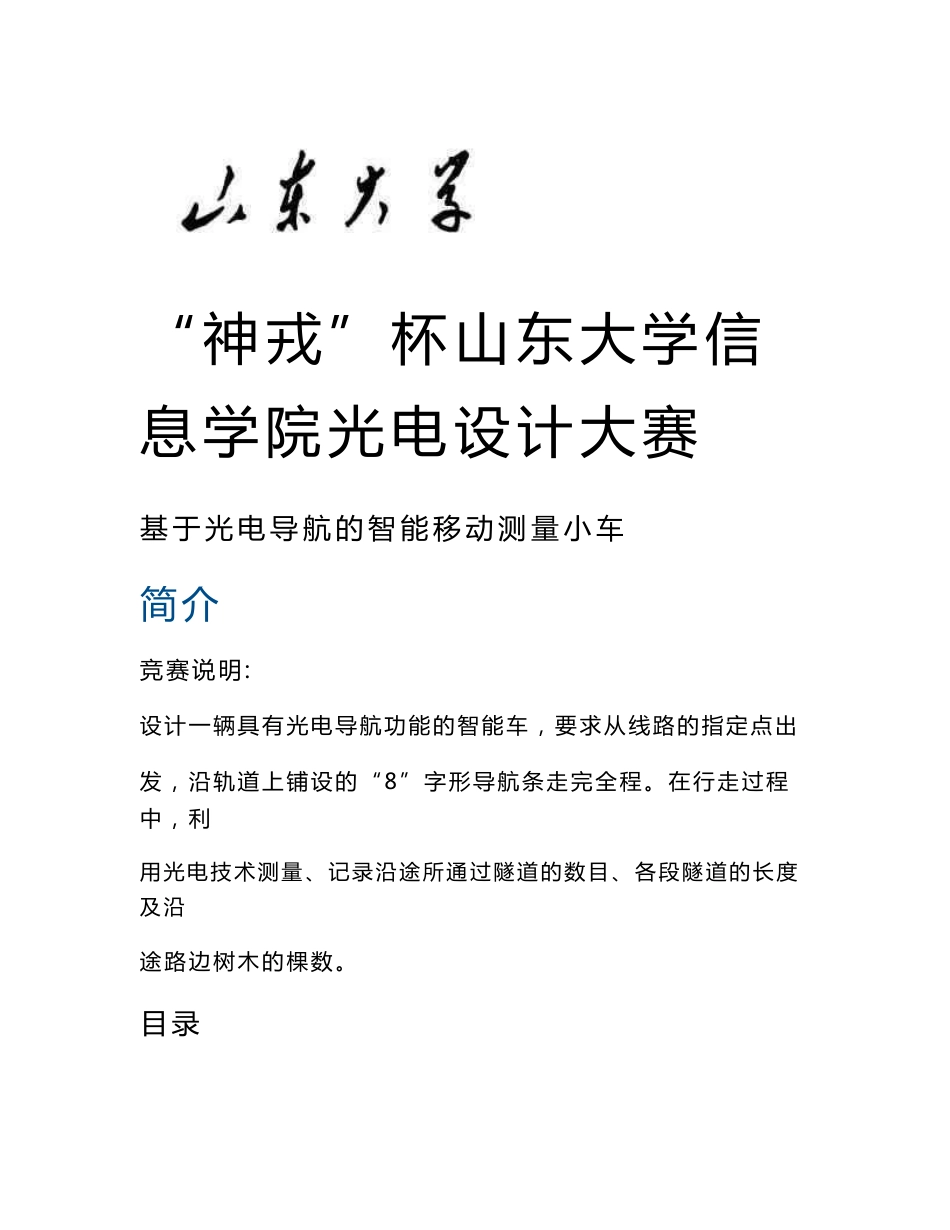 基于光电导航的智能移动测量小车智能避障小车论文_第1页