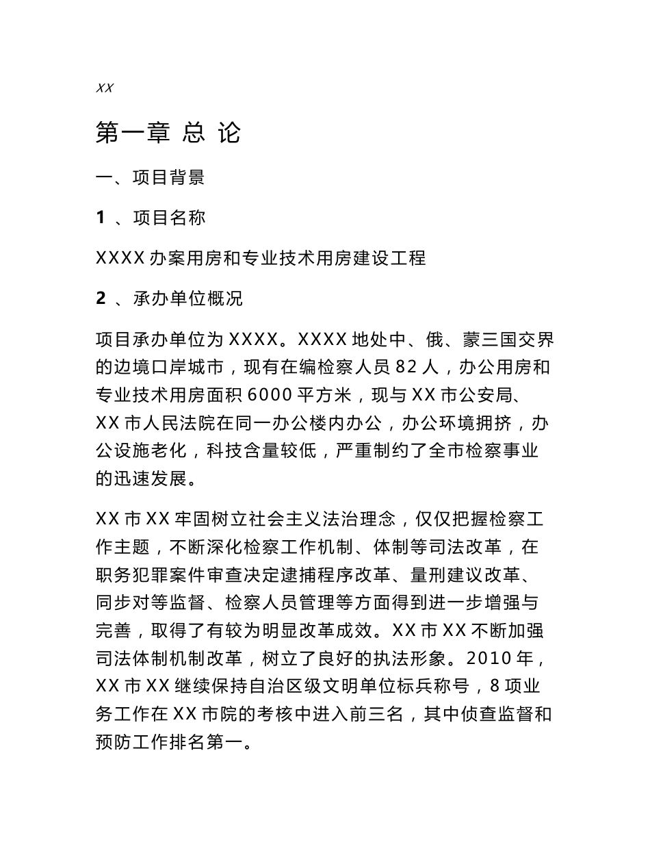 办案用房和专业技术用房建设工程可行性研究报告_第1页