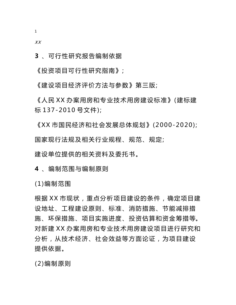 办案用房和专业技术用房建设工程可行性研究报告_第2页