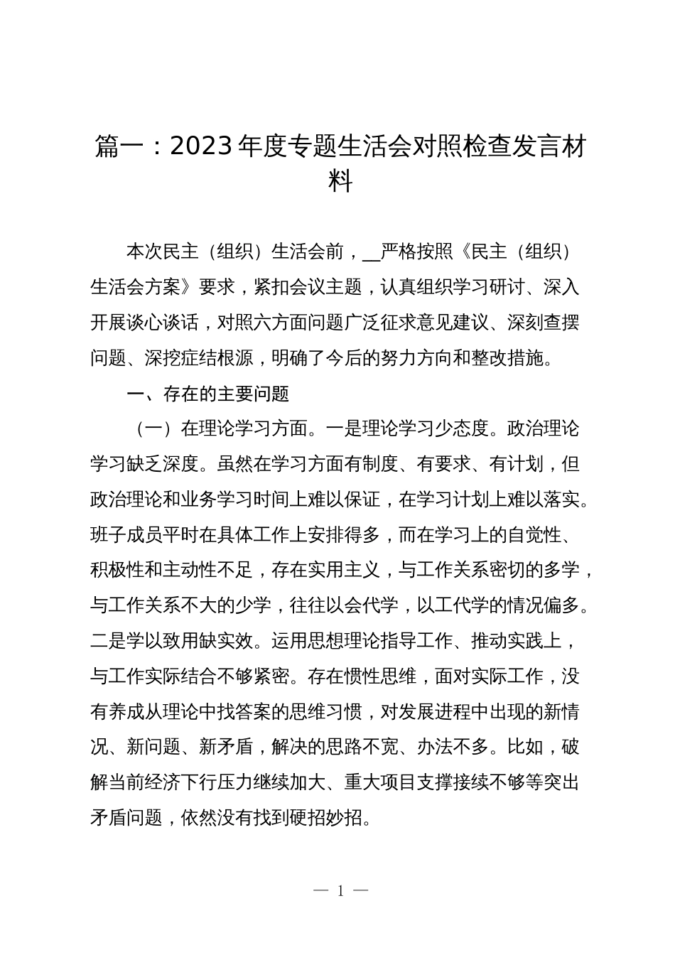 6篇2023-2024年度组织生活会对照六个方面个人检视剖析发言材料_第1页