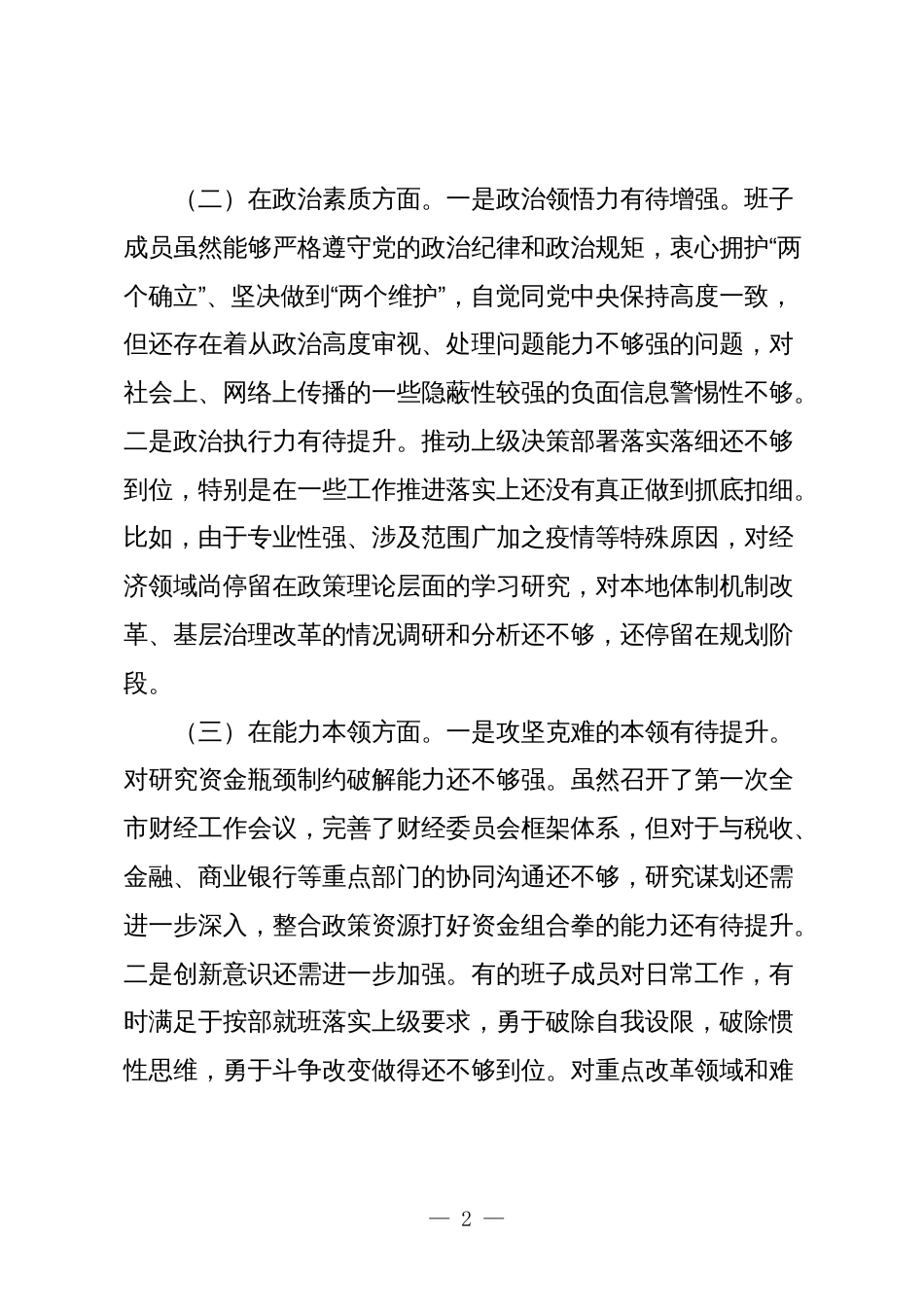 6篇2023-2024年度组织生活会对照六个方面个人检视剖析发言材料_第2页