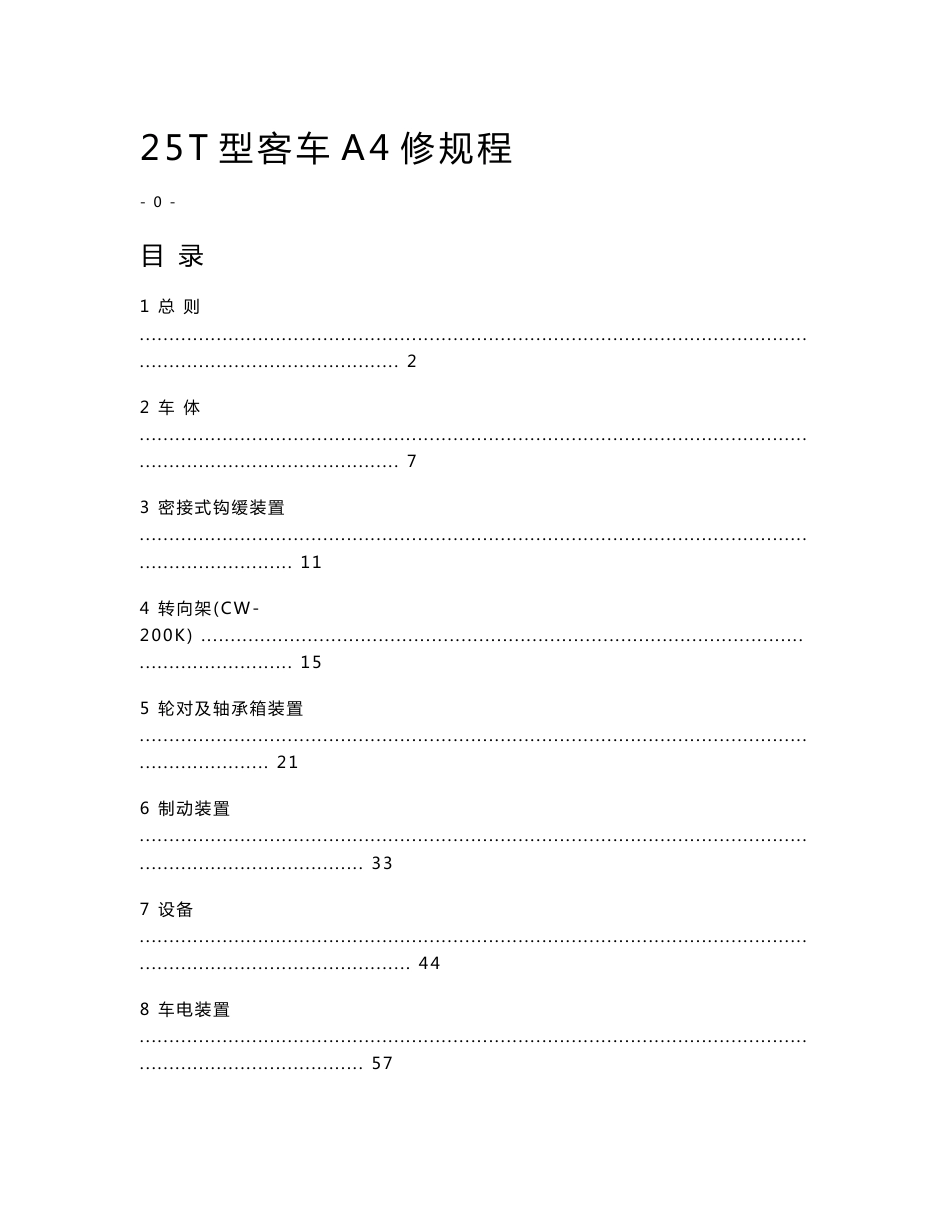 25T型铁路客车A4修规程_第1页