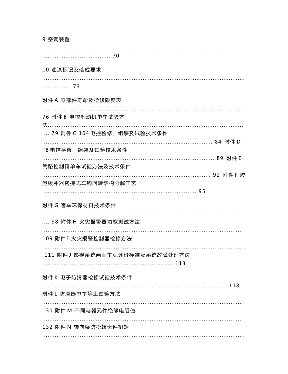 25T型铁路客车A4修规程_第2页