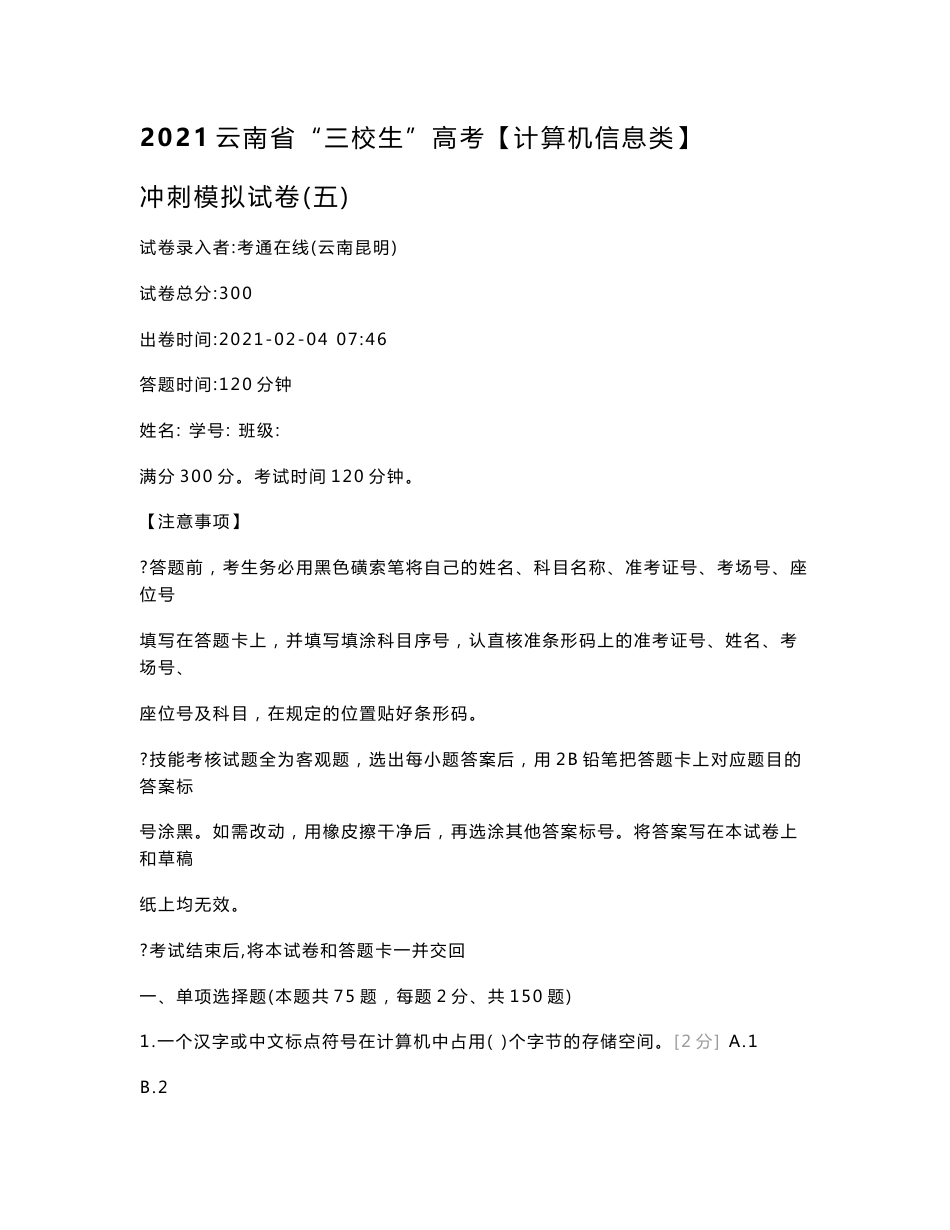 2021云南省“三校生”高考【计算机信息类】冲刺模拟试卷（五）计算机类_第1页