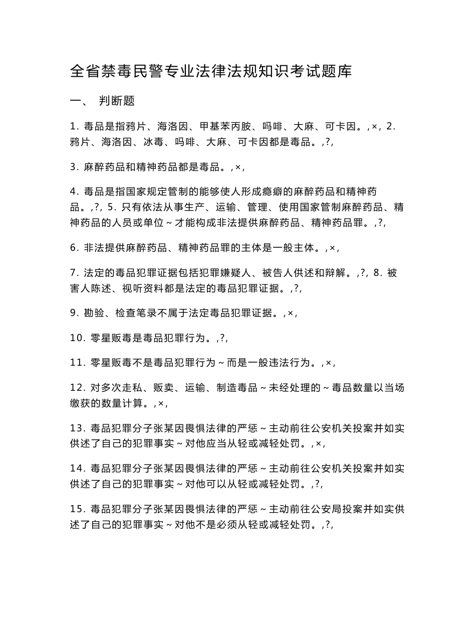 全禁毒民警专业法律法规知识考试题库_第1页