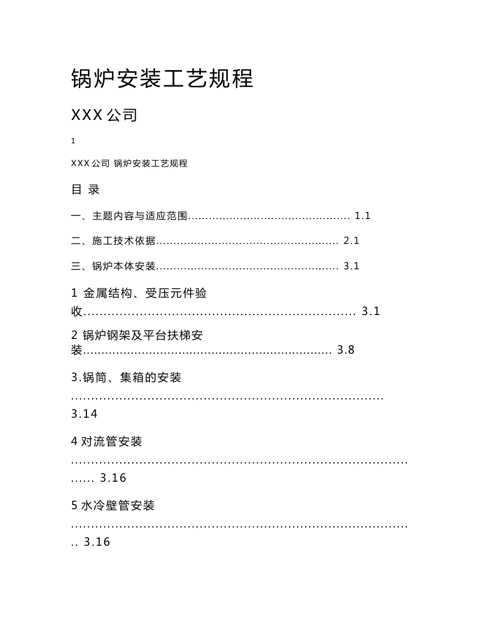 锅炉安装工艺规程_第1页