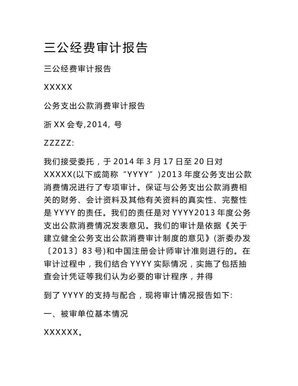 三公经费审计报告_第1页