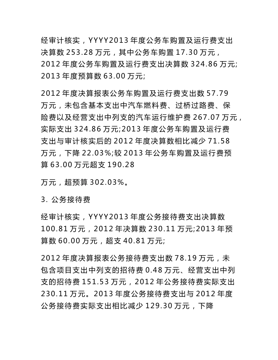 三公经费审计报告_第3页