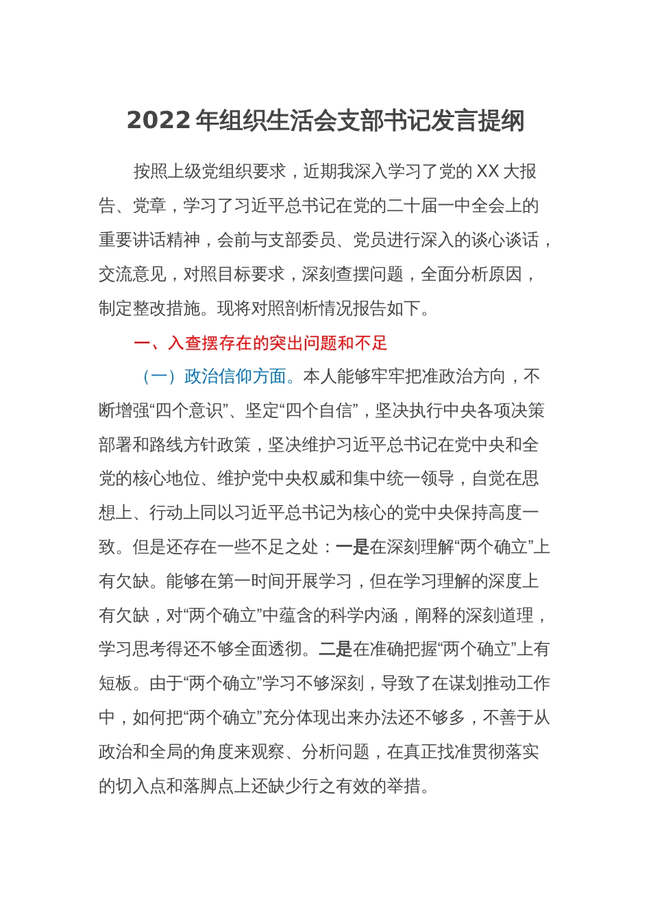 （对照政治信仰、党员意识、理论学习等六个方面）党支部书记2022-2023年组织生活会个人对照检查发言提纲_第1页