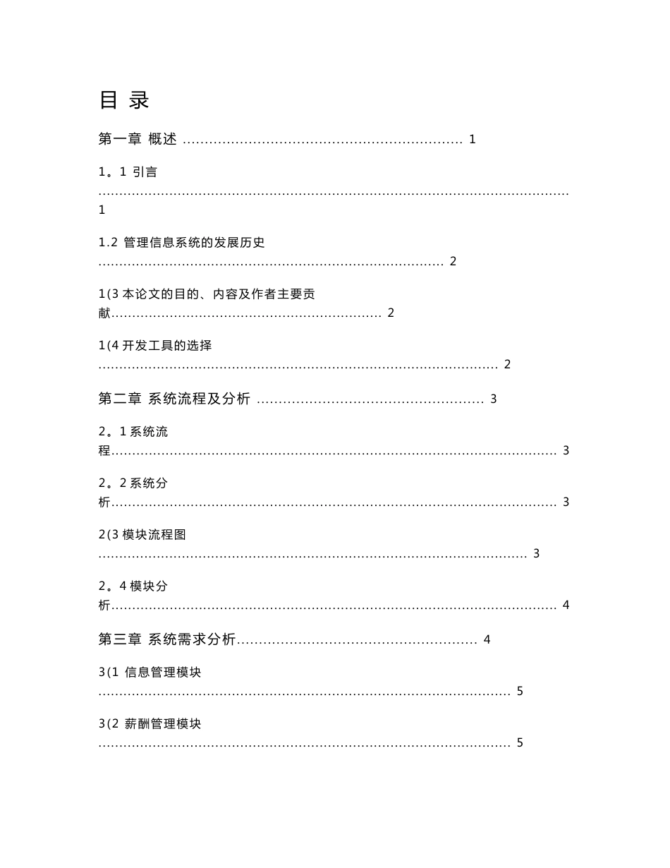 计算机应用技术毕业论文 信息工程系 企业人事管理管理系统_第1页