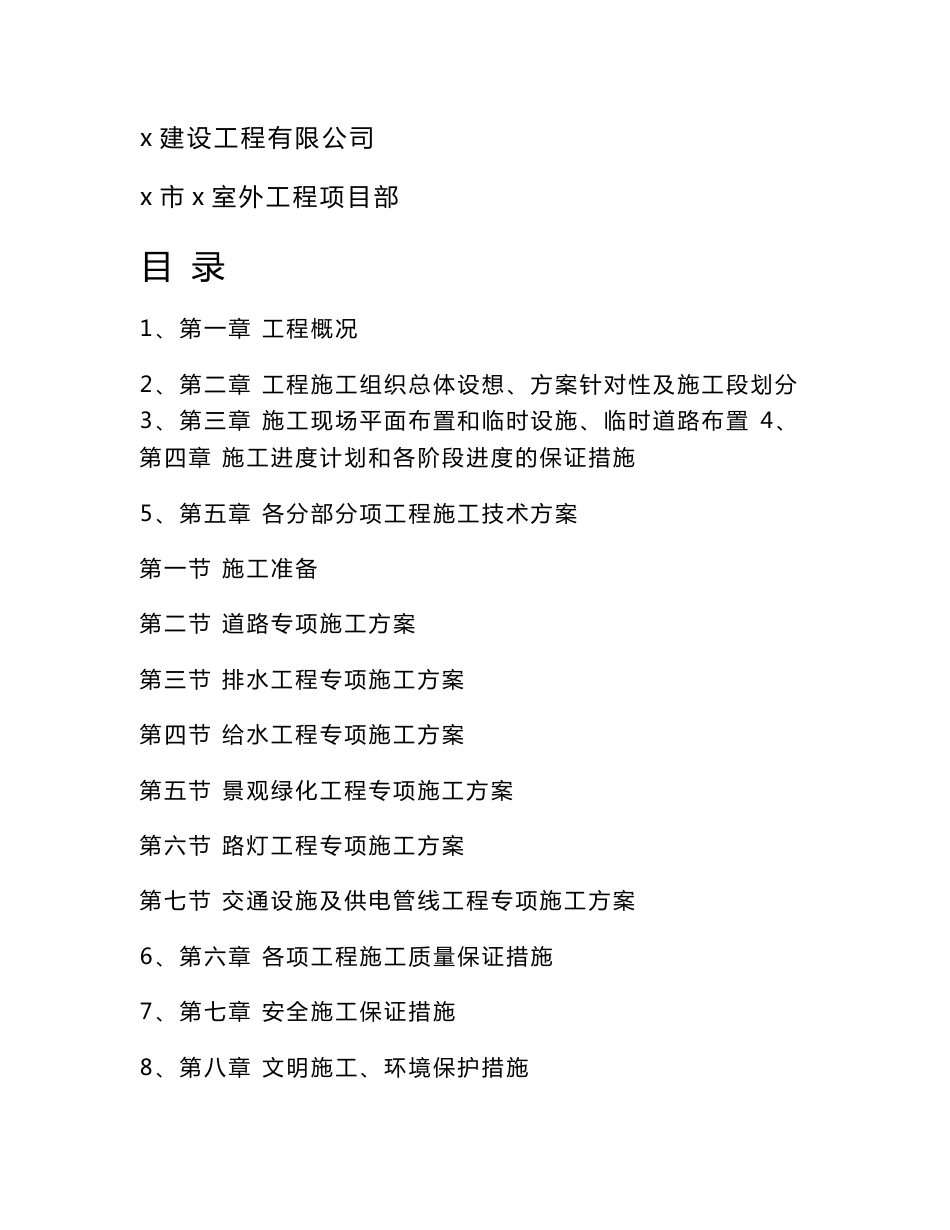 小区道路、排水、给水、供电、路灯、景观以及绿化施工组织设计_第2页