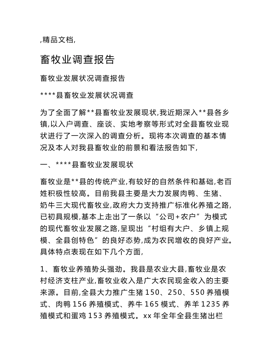 畜牧业调查报告_第1页